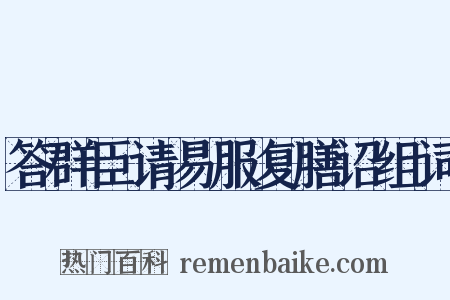 答群臣请易服复膳诏组词是什么意思的图片